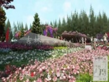第十届中国花博会，吉林展园介绍